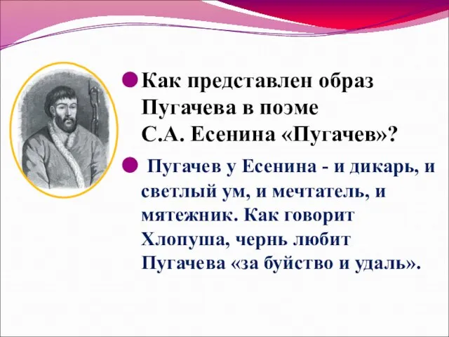 Как представлен образ Пугачева в поэме С.А. Есенина «Пугачев»? Пугачев у Есенина