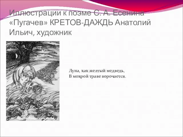 Иллюстрации к поэме С. А. Есенина «Пугачев» КРЕТОВ-ДАЖДЬ Анатолий Ильич, художник Луна,