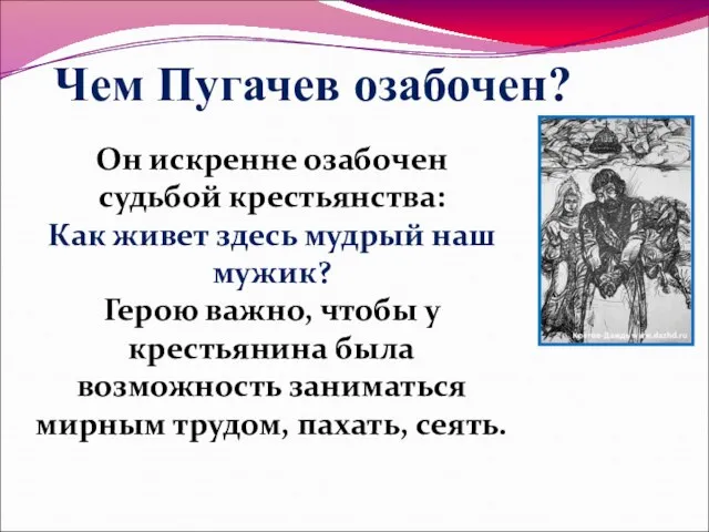 Чем Пугачев озабочен? Он искренне озабочен судьбой крестьянства: Как живет здесь мудрый