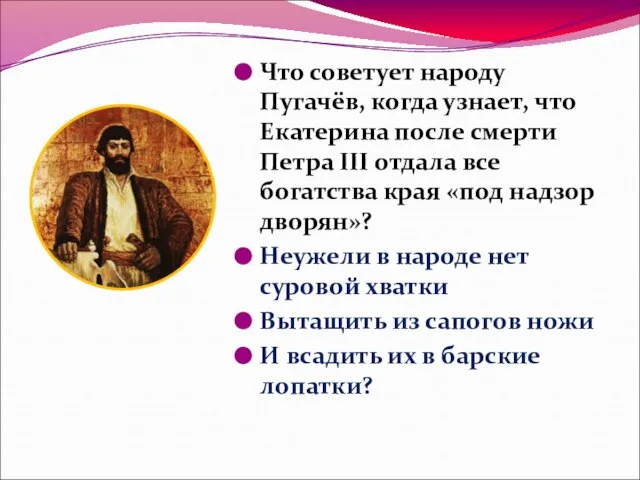 Что советует народу Пугачёв, когда узнает, что Екатерина после смерти Петра III