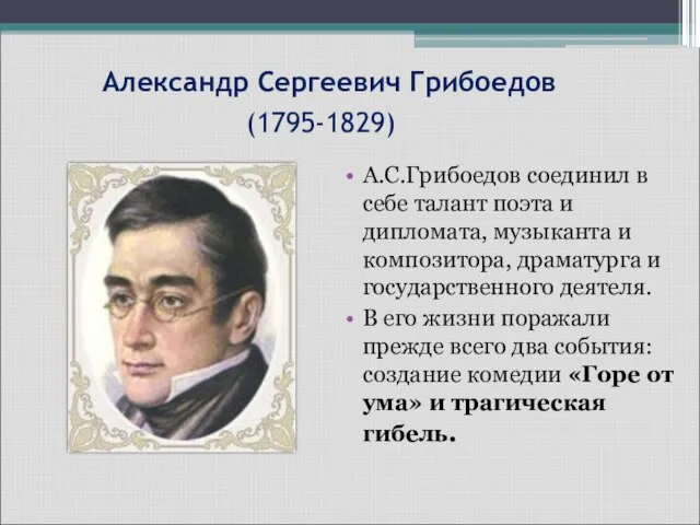 Александр Сергеевич Грибоедов (1795-1829) А.С.Грибоедов соединил в себе талант поэта и дипломата,