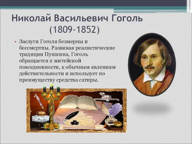 Николай Васильевич Гоголь (1809-1852) Заслуги Гоголя безмерны и бессмертны. Развивая реалистические традиции