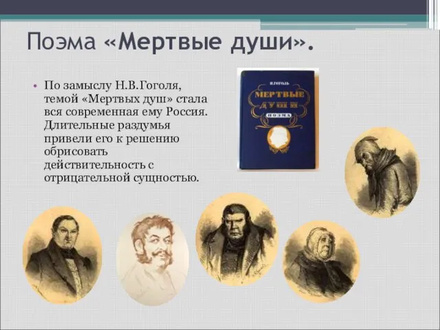 Поэма «Мертвые души». По замыслу Н.В.Гоголя, темой «Мертвых душ» стала вся современная