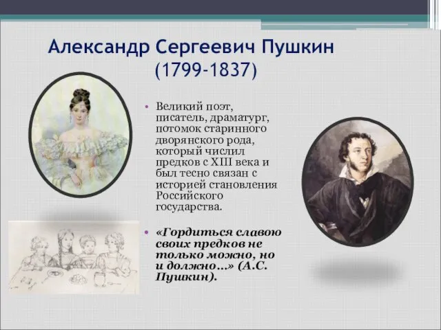 Александр Сергеевич Пушкин (1799-1837) Великий поэт, писатель, драматург, потомок старинного дворянского рода,