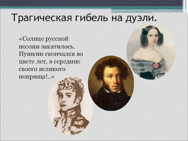 Трагическая гибель на дуэли. «Солнце русской поэзии закатилось. Пушкин скончался во цвете
