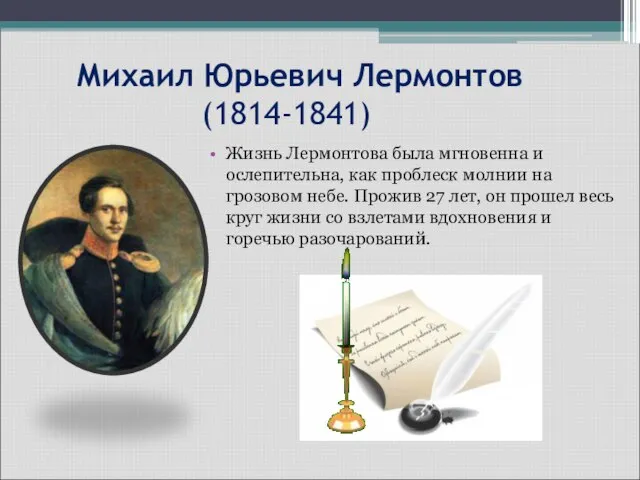 Михаил Юрьевич Лермонтов (1814-1841) Жизнь Лермонтова была мгновенна и ослепительна, как проблеск