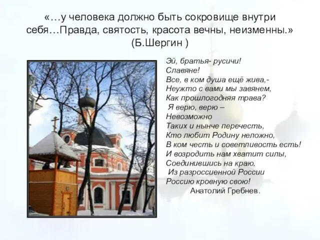 «…у человека должно быть сокровище внутри себя…Правда, святость, красота вечны, неизменны.» (Б.Шергин