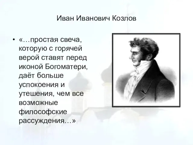 Иван Иванович Козлов «…простая свеча, которую с горячей верой ставят перед иконой