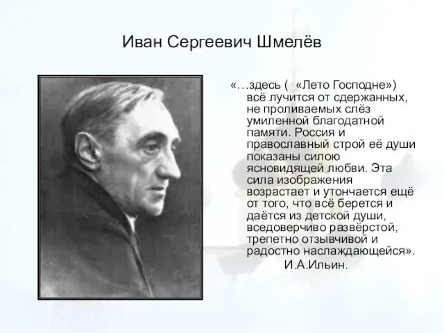 Иван Сергеевич Шмелёв «…здесь ( «Лето Господне») всё лучится от сдержанных, не