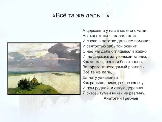 «Всё та же даль…» А церковь и у нас в селе сломали.