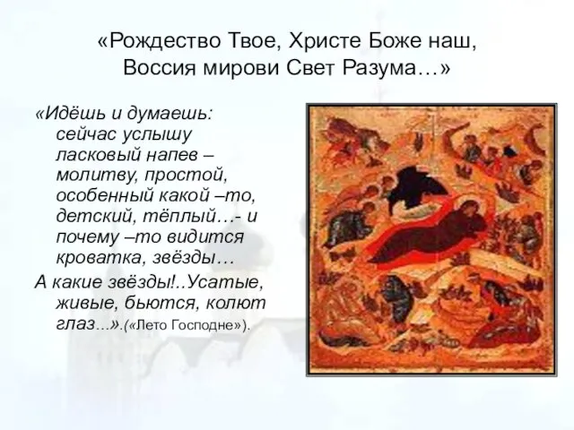 «Рождество Твое, Христе Боже наш, Воссия мирови Свет Разума…» «Идёшь и думаешь: