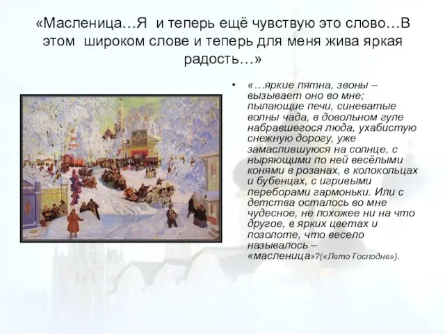 «Масленица…Я и теперь ещё чувствую это слово…В этом широком слове и теперь