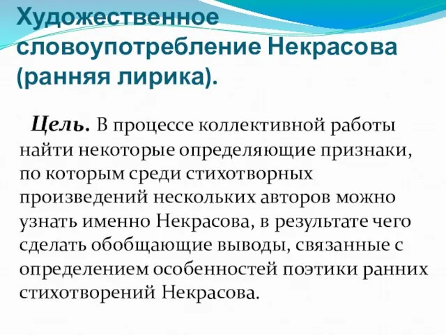 Художественное словоупотребление Некрасова (ранняя лирика). Цель. В процессе коллективной работы найти некоторые