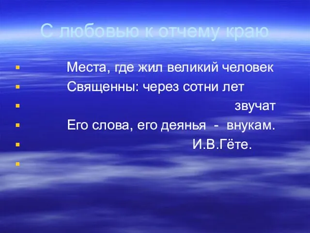 С любовью к отчему краю Места, где жил великий человек Священны: через