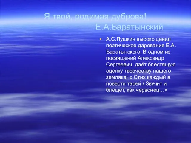 Я твой, родимая дуброва! Е.А.Баратынский А.С.Пушкин высоко ценил поэтическое дарование Е.А.Баратынского. В