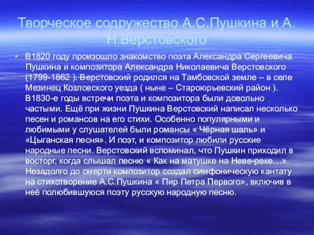 Творческое содружество А.С.Пушкина и А.Н.Верстовского В1820 году произошло знакомство поэта Александра Сергеевича