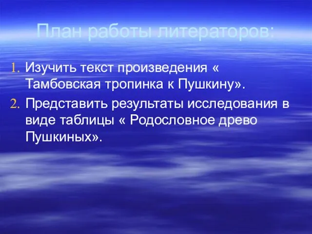 План работы литераторов: Изучить текст произведения « Тамбовская тропинка к Пушкину». Представить