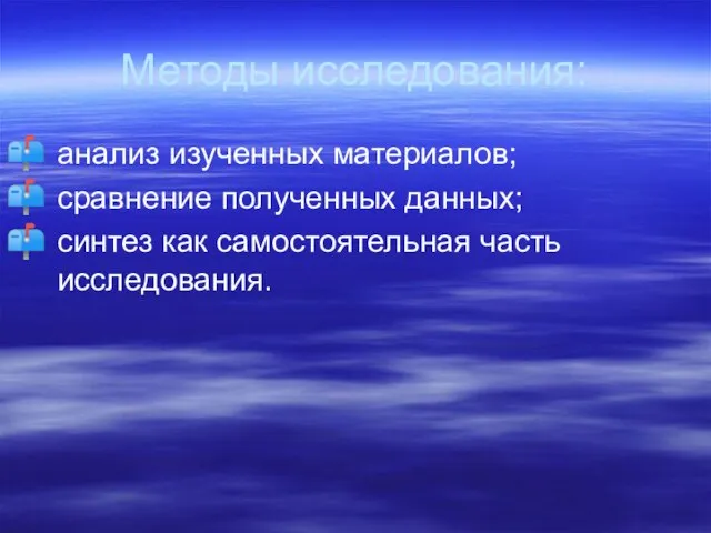 Методы исследования: анализ изученных материалов; сравнение полученных данных; синтез как самостоятельная часть исследования.