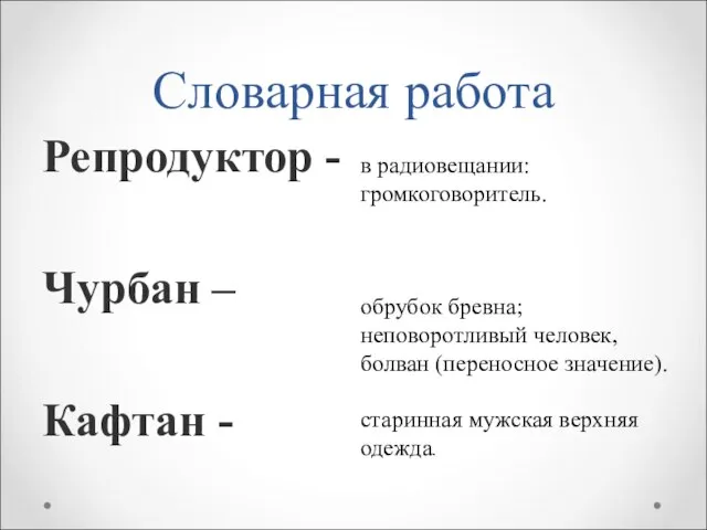 Словарная работа Репродуктор - Чурбан – Кафтан - в радиовещании: громкоговоритель. обрубок