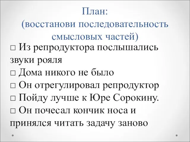 План: (восстанови последовательность смысловых частей) □ Из репродуктора послышались звуки рояля □