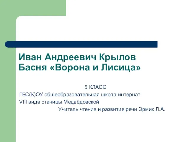 Иван Андреевич Крылов Басня «Ворона и Лисица»
