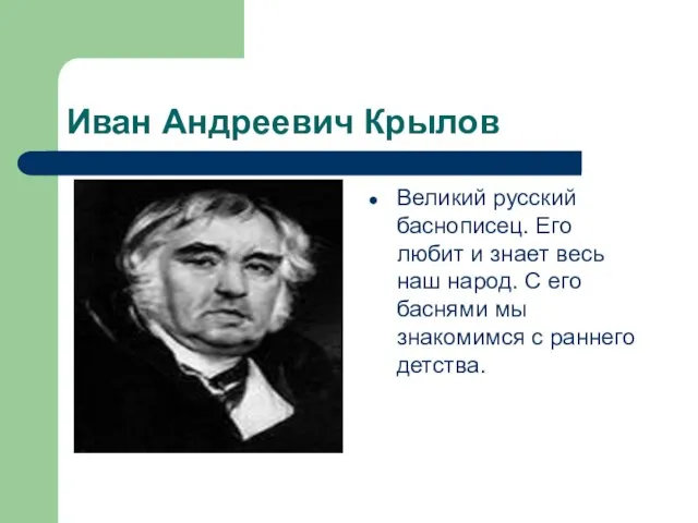 Иван Андреевич Крылов Великий русский баснописец. Его любит и знает весь наш