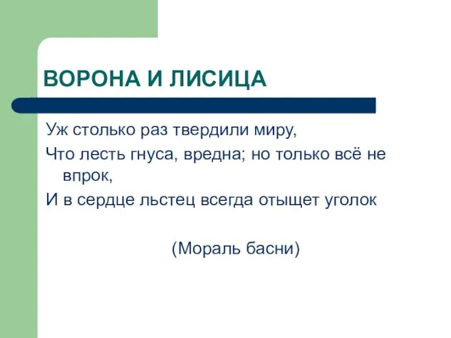 ВОРОНА И ЛИСИЦА Уж столько раз твердили миру, Что лесть гнуса, вредна;