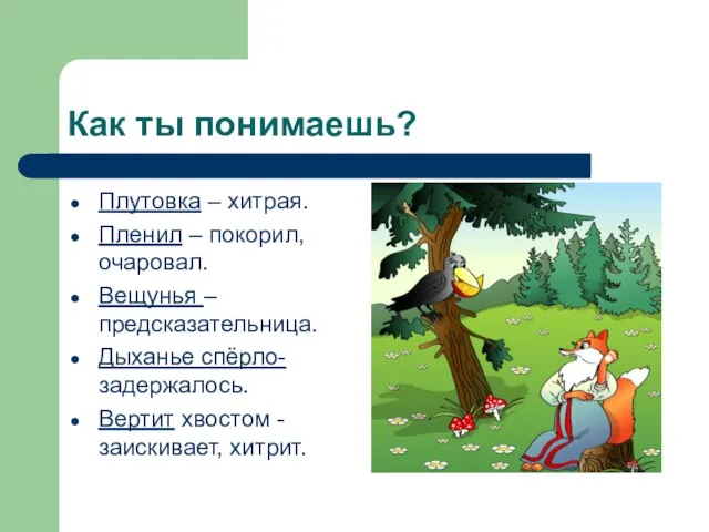 Как ты понимаешь? Плутовка – хитрая. Пленил – покорил, очаровал. Вещунья –