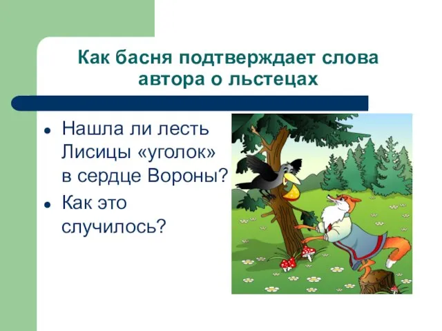 Как басня подтверждает слова автора о льстецах Нашла ли лесть Лисицы «уголок»