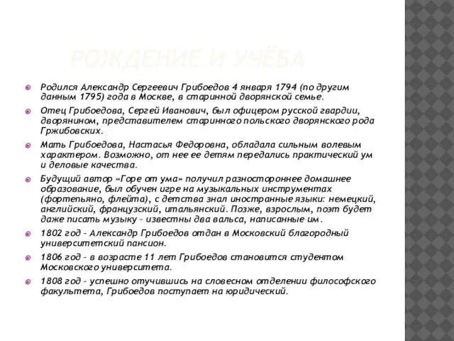 Рождение и учёба Родился Александр Сергеевич Грибоедов 4 января 1794 (по другим