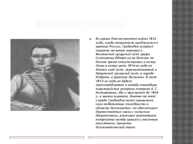 Военная служба Во время Отечественной войны 1812 года, когда неприятель приблизился к
