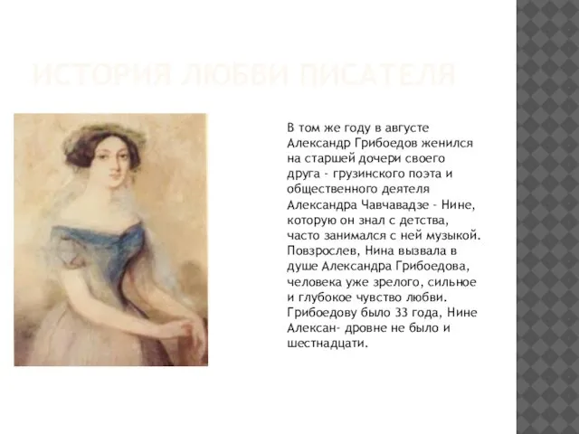 История любви писателя В том же году в августе Александр Грибоедов женился