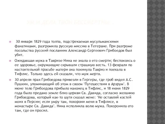 Ум и дела твои бессмертны… 30 января 1829 года толпа, подстрекаемая мусульманскими