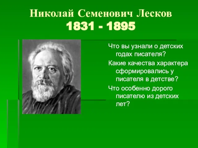 Николай Семенович Лесков 1831 - 1895 Что вы узнали о детских годах