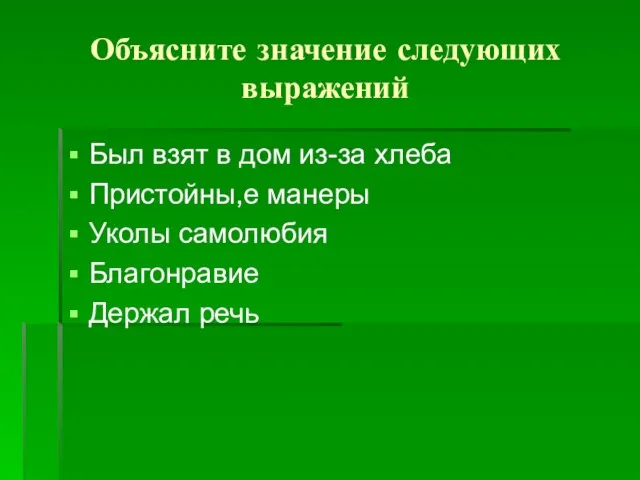 Объясните значение следующих выражений Был взят в дом из-за хлеба Пристойны,е манеры