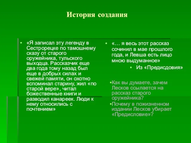 История создания «Я записал эту легенду в Сестрорецке по тамошнему сказу от