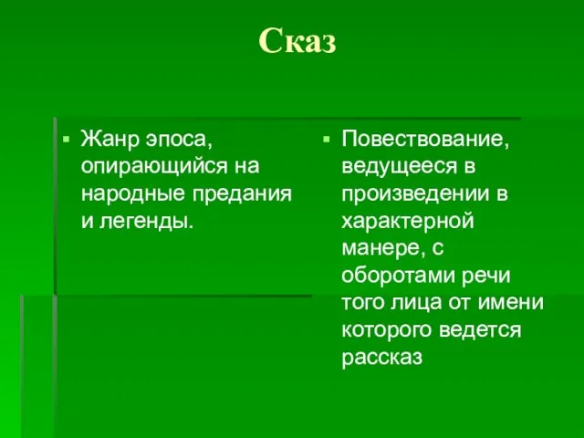 Сказ Жанр эпоса, опирающийся на народные предания и легенды. Повествование, ведущееся в