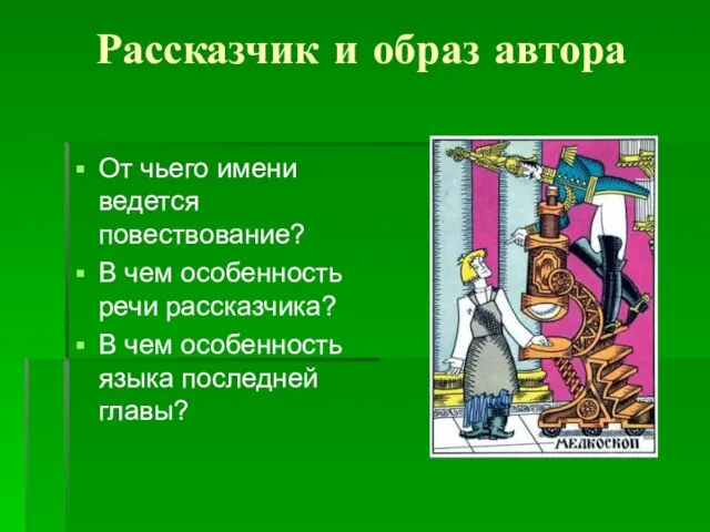 Рассказчик и образ автора От чьего имени ведется повествование? В чем особенность