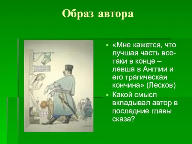 Образ автора «Мне кажется, что лучшая часть все-таки в конце – левша