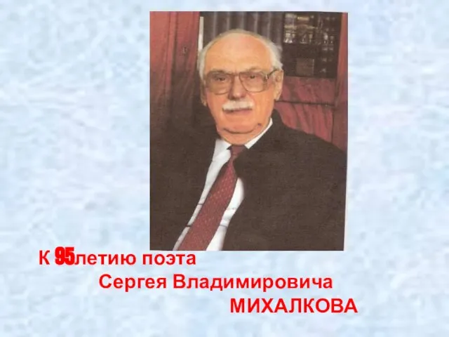 К 95летию поэта Сергея Владимировича МИХАЛКОВА