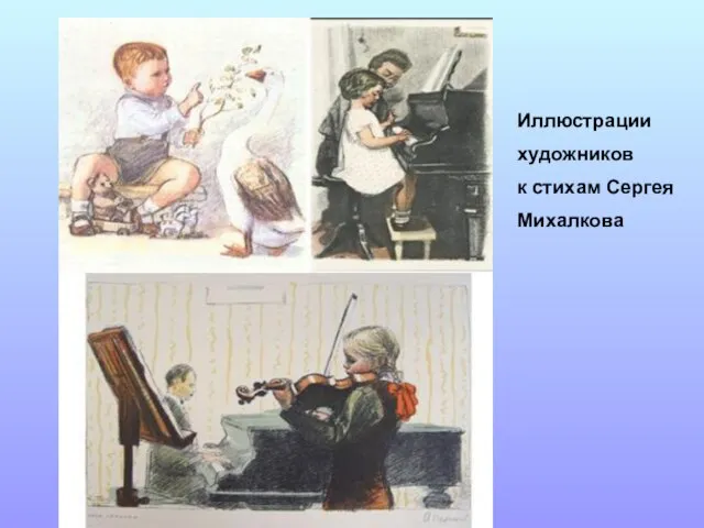 Иллюстрации художников к стихам Сергея Михалкова