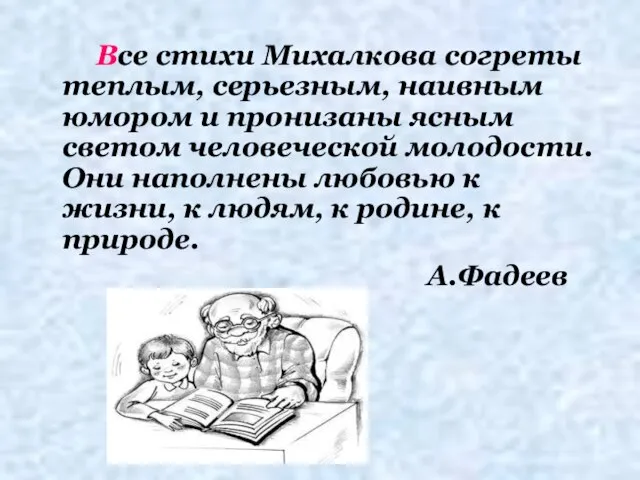 Все стихи Михалкова согреты теплым, серьезным, наивным юмором и пронизаны ясным светом