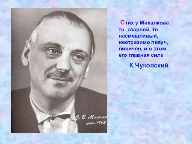 Стих у Михалкова то озорной, то насмешливый, неотразимо певуч, лиричен, и в