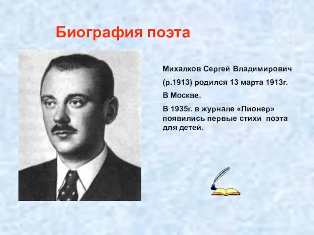 Биография поэта Михалков Сергей Владимирович (р.1913) родился 13 марта 1913г. В Москве.