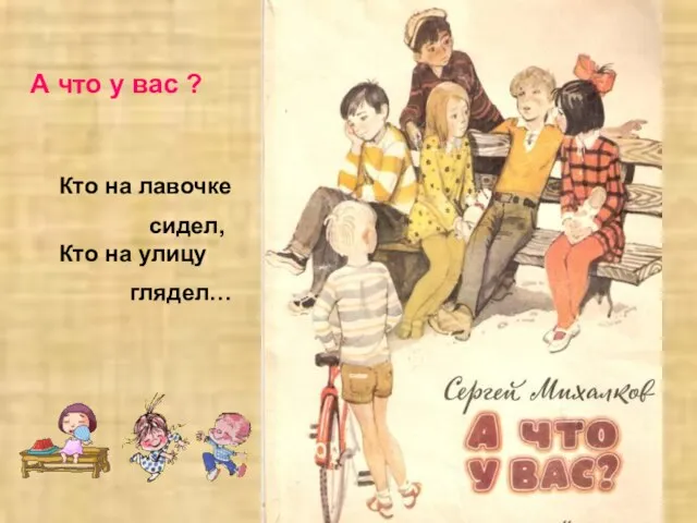 Кто на лавочке сидел, Кто на улицу глядел… А что у вас ?