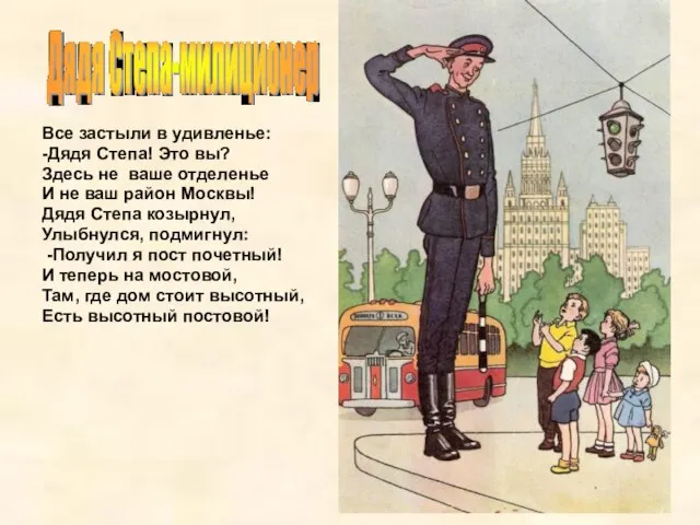 Все застыли в удивленье: -Дядя Степа! Это вы? Здесь не ваше отделенье