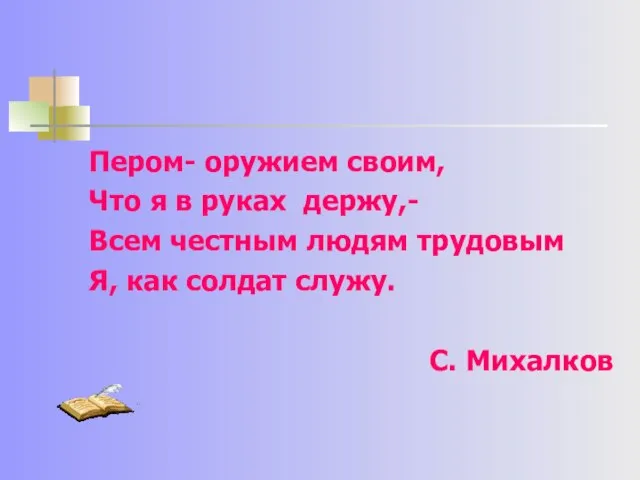 Пером- оружием своим, Что я в руках держу,- Всем честным людям трудовым