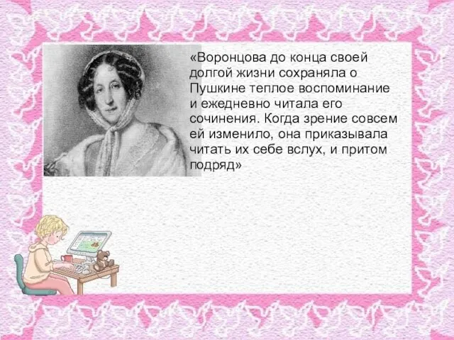 «Воронцова до конца своей долгой жизни сохраняла о Пушкине теплое воспоминание и