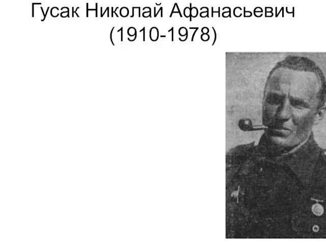 Гусак Николай Афанасьевич (1910-1978)