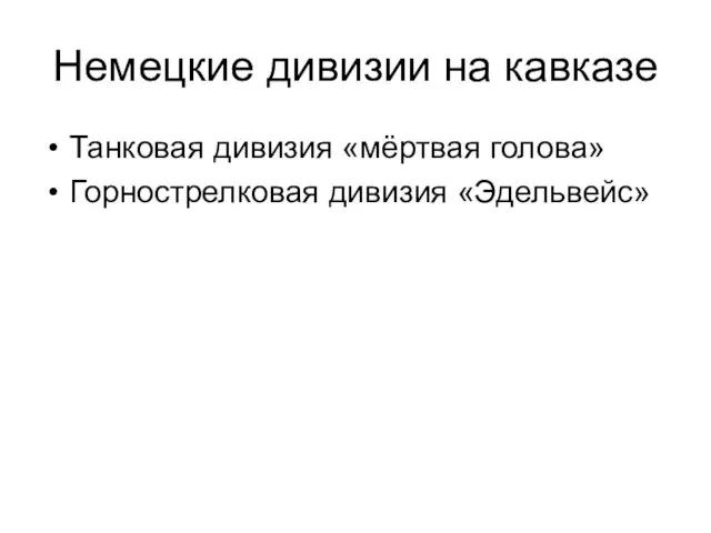 Немецкие дивизии на кавказе Танковая дивизия «мёртвая голова» Горнострелковая дивизия «Эдельвейс»